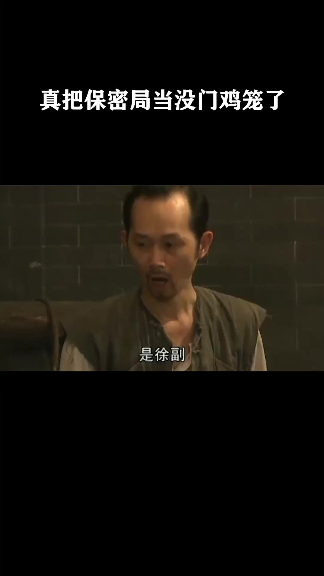 真把保密局当没门鸡笼了《七十二家房客》
