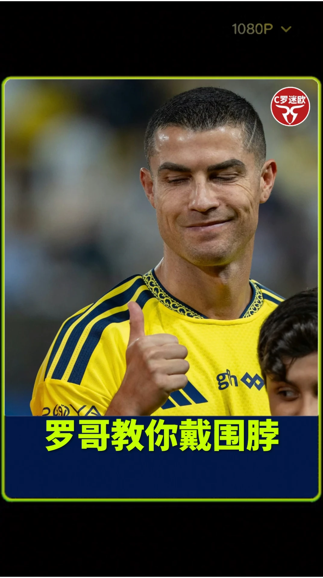 不要丢东西给C罗，他会捡起来拿走的#C罗