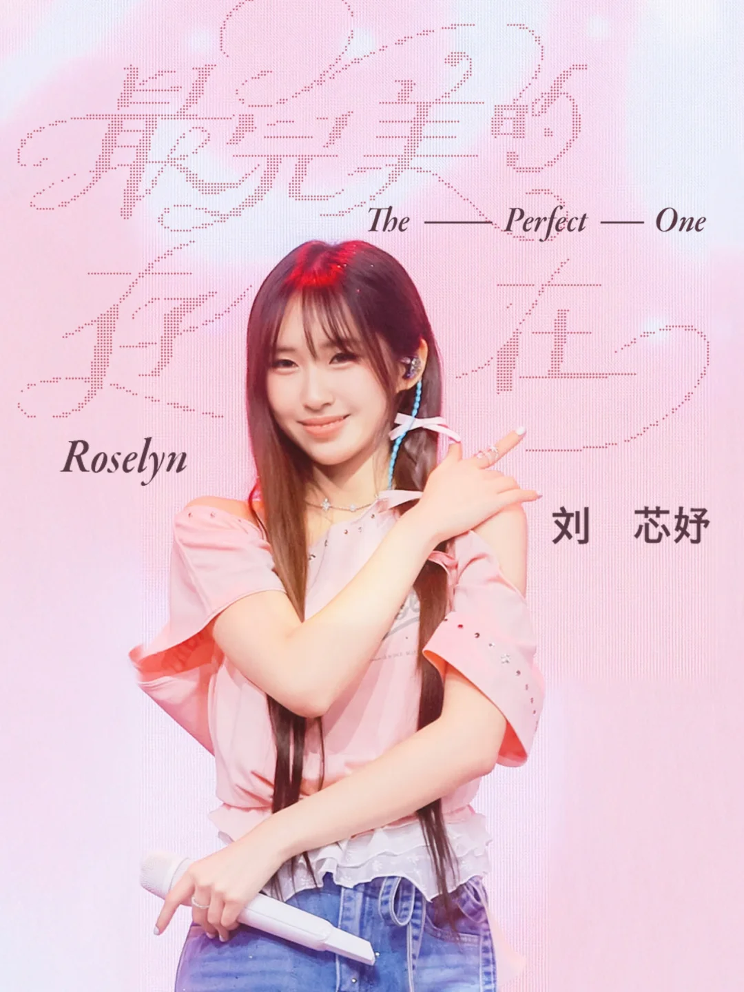 🌹自在盛开 就是「最完美的存在」✨刘芯妤