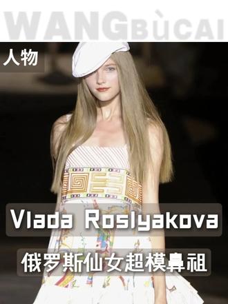 俄罗斯仙女系超模鼻祖—Vlada Roslyakova 一张娃娃脸征服所有风格