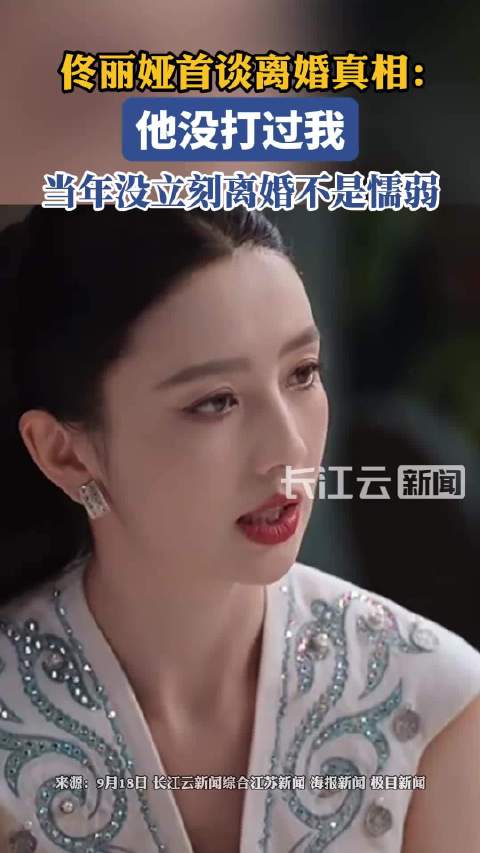 【#佟丽娅首谈离婚真相#】#佟丽娅称离婚没感受到很大创伤# 9月18日（报道），佟丽娅首次回应婚姻和