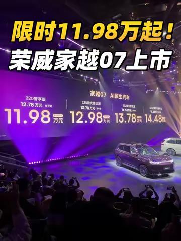 打入12万内！荣威家越07上市限时11.98万起！掀桌子的节奏啊