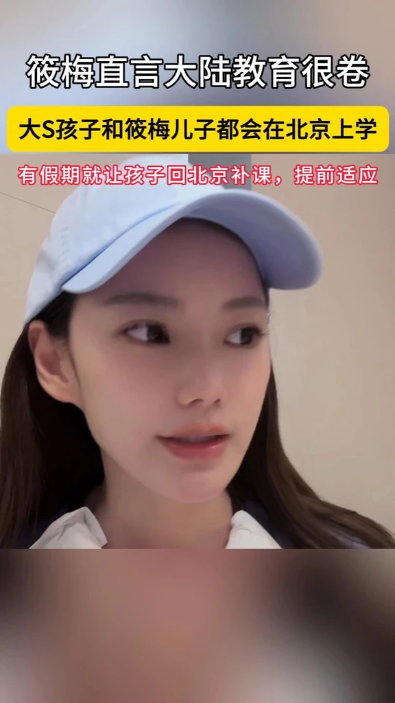 筱梅：让孩子们在北京上学.#马筱梅 #马筱梅汪小菲 #家长 #教育