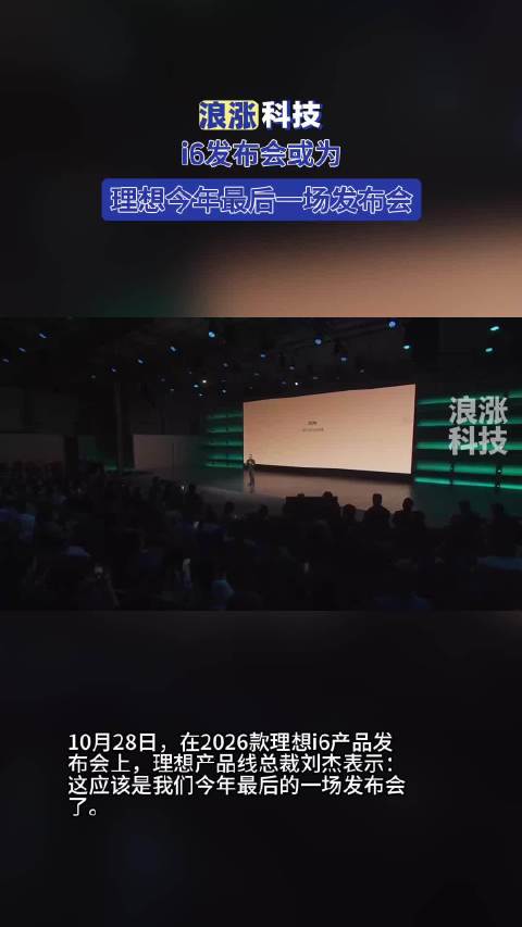 【#i6发布会或为理想今年最后一场发布会】