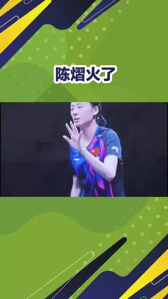陈熠火了  陈熠火了
