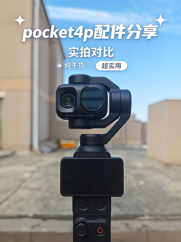 Pocket4P 求实用配件分享｜内测增距镜效果