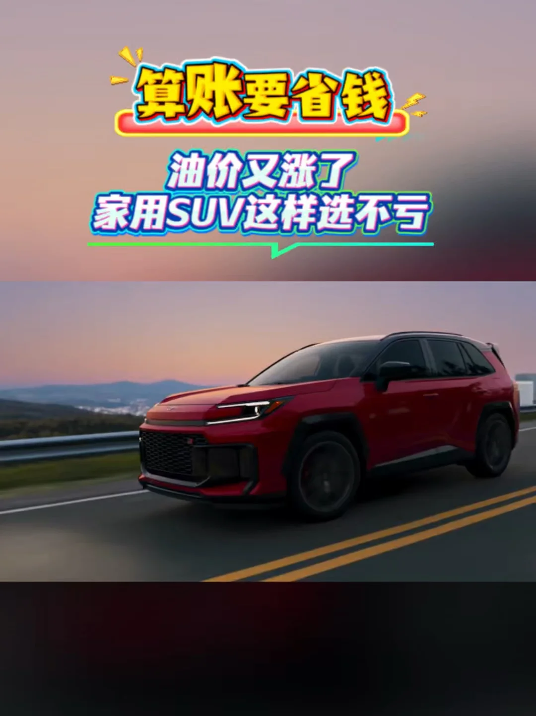 油价又涨了家用SUV这样选不亏