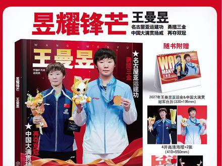 王曼昱五冠王收藏杂志 这不明年的台历也不用买了，哈哈  杂志内容：《昱耀锋芒》内容：王曼昱名古屋亚运