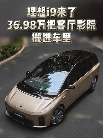 理想i9来了！36.98万把客厅影院搬进车里