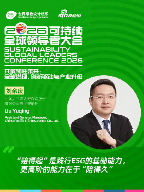 【刘余庆：寿险践行ESG，既要“赔得起”更要“陪得久】