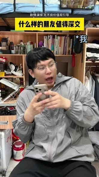 什么样的朋友值得深交