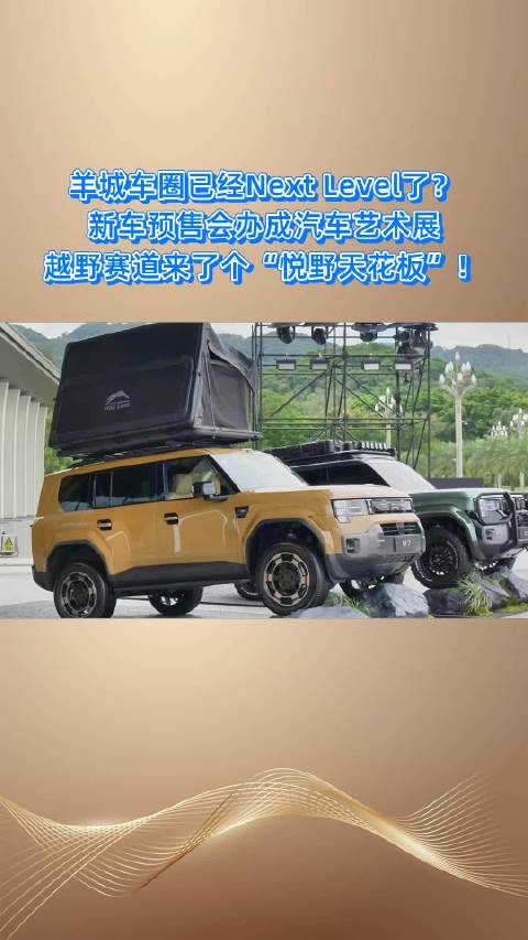 把硬核实力与越级舒适装进方盒子，开着它去野，传祺越7越级座舱让全家出行更舒适。预售火热开启，不妨到店