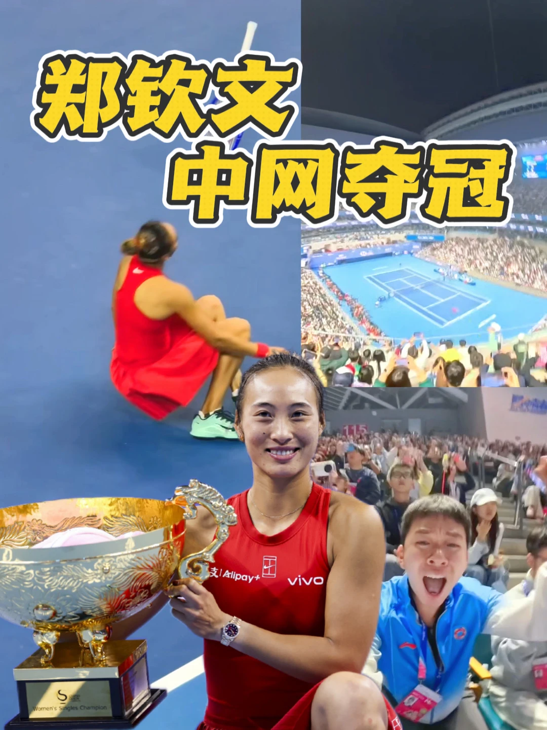 🇨🇳郑钦文夺冠！中国人首次问鼎中网女单！