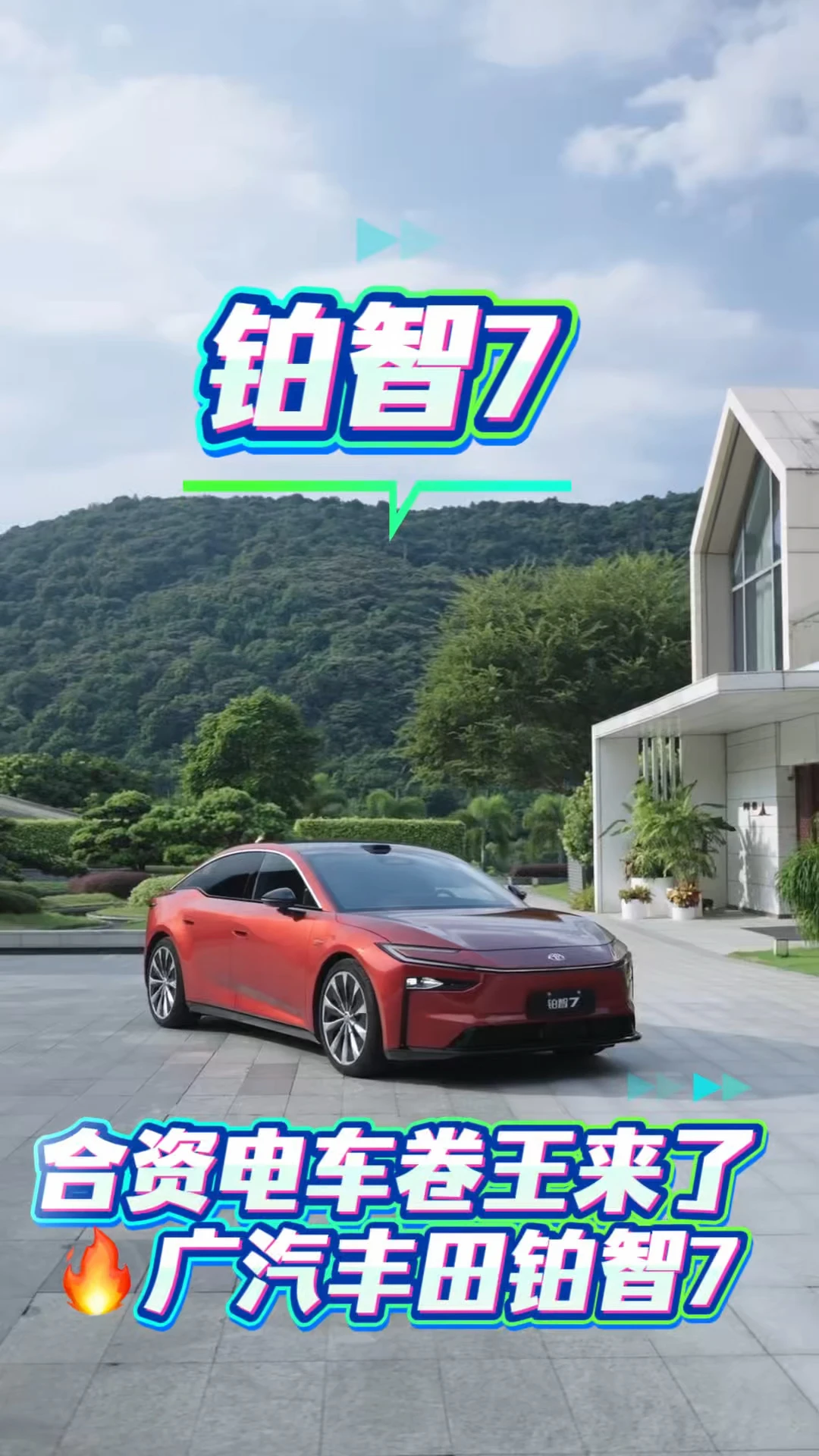 🚗合资电车卷王来了｜广汽丰田铂智7