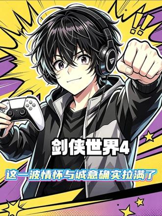 这一波《剑侠世界4》情怀与诚意，确实拉满了！