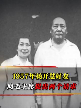 1957 年杨开慧好友向毛主席提两个请求，为何只答应一个