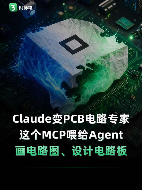 把Claude变PCB专家，这个MCP给你设计电路图