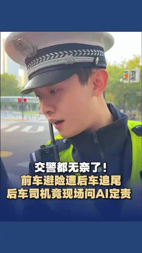 【#司机追尾后不听交警判罚竟问AI定责】