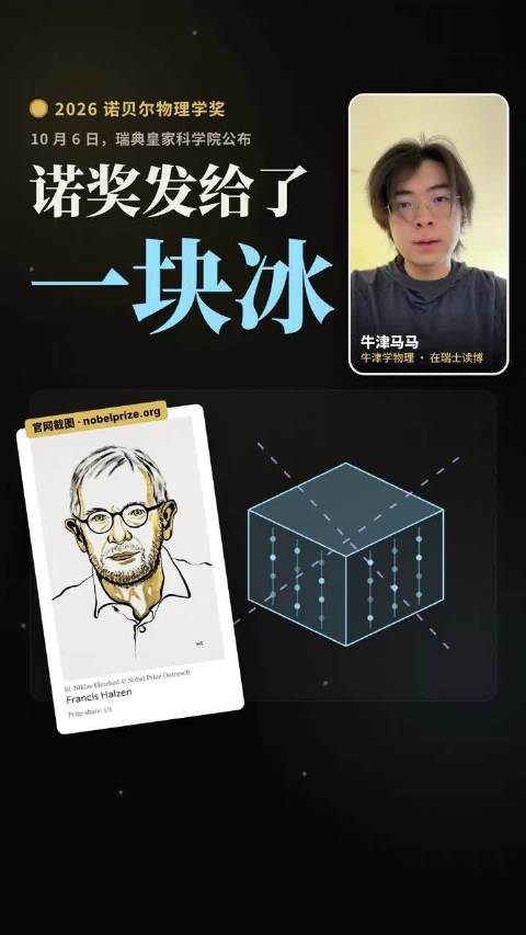 2026诺贝尔物理学奖颁给弗朗西斯·哈尔岑，表彰他主导冰立方中微子天文台，捕捉来自深空的高能中微子。