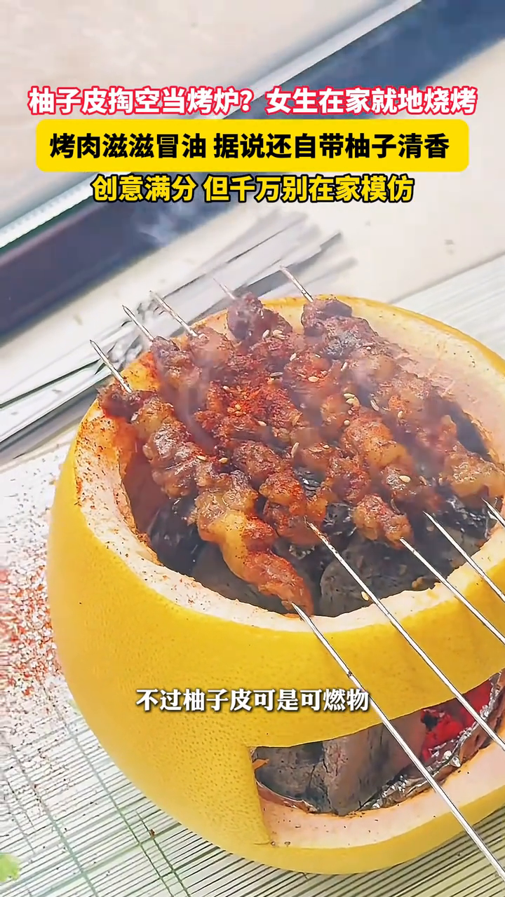 柚子皮掏空当烤炉？女生实现烧烤自由！