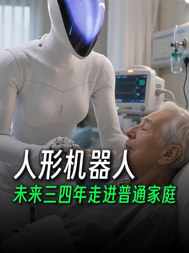 人形机器人将在三到四年内走进普通家庭#人形机器人 #护工 #何小鹏称最难走的路从不拥挤 #小鹏机器人