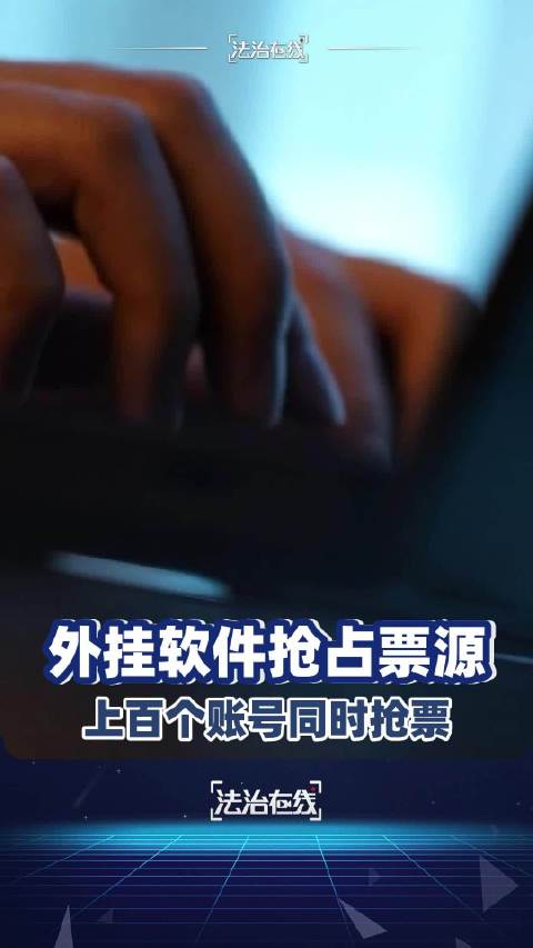 【#毫秒级外挂抢票普通人抢不过机器#】#演唱会门票为何开售秒空#陈某和男友张某一起做抢票的生意，起初
