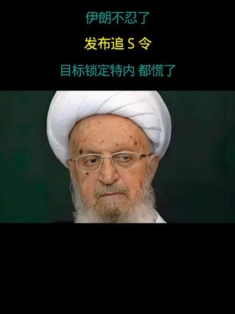 伊朗不忍了 发布追S令 目标锁定特内 都慌了