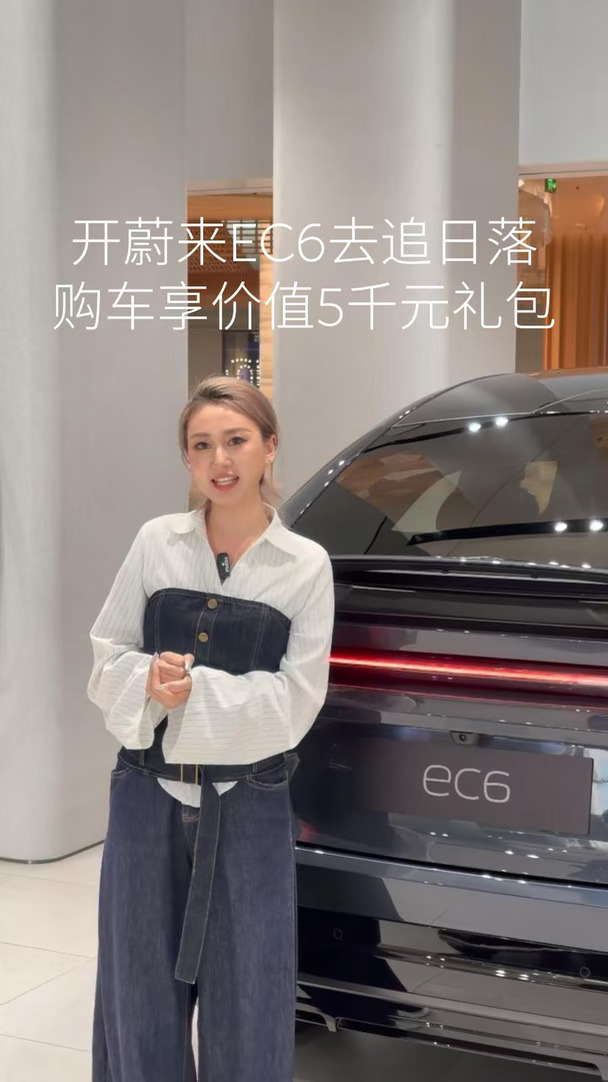 追日落就开蔚来EC6！