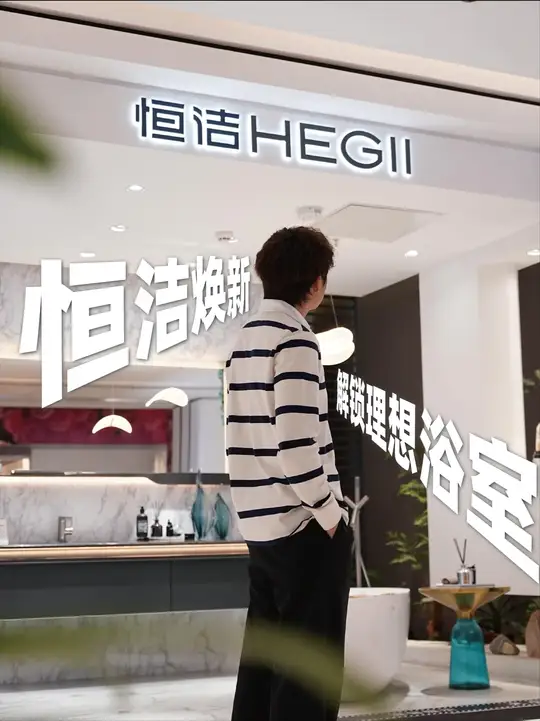 恒洁卫浴，让智能创新融进家的日常
