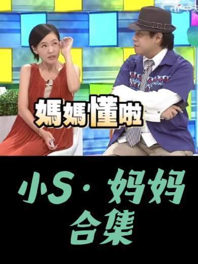小S与妈妈的高光时刻合集！徐熙娣——生来就是舞台灵魂 #徐熙娣# #小S# #徐妈妈#