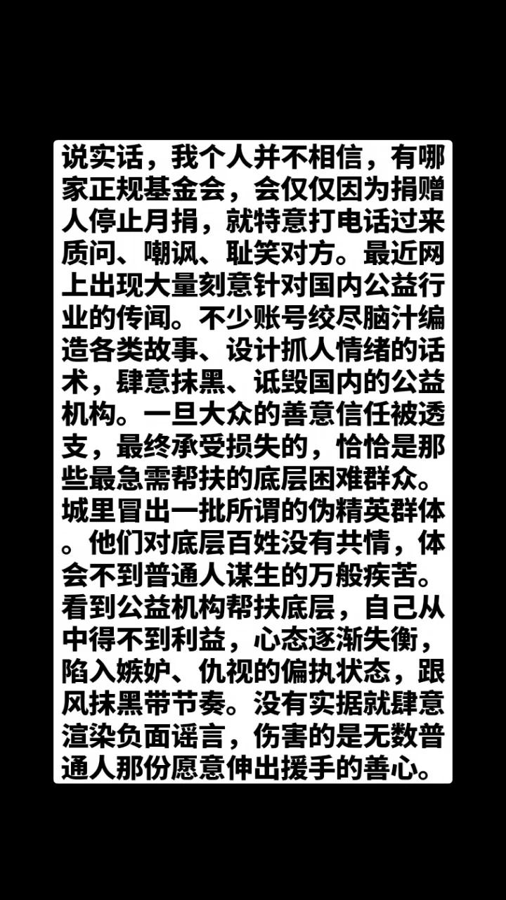 无法证实的信息正在消耗民众对公益的信任！