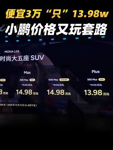 便宜3万“只”13.98w 小鹏价格又玩套路