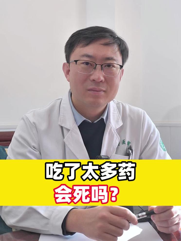 吃了太多药会死吗？