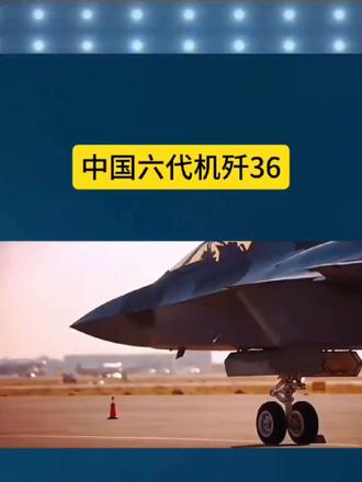 中国六代机歼36
