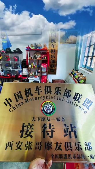 西安张哥摩友俱乐部接待站