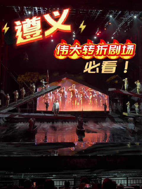 贵州Day7（强烈推荐带娃来看）来遵义看《伟大转折》沉浸式演出360度旋转舞台代入感太强湘江血战、遵