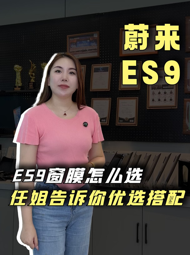 用蔚来ES9 的原车数据告诉你，窗膜怎么贴