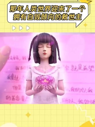 那年人类世界迎来了一个拥有自毁倾向的救世主