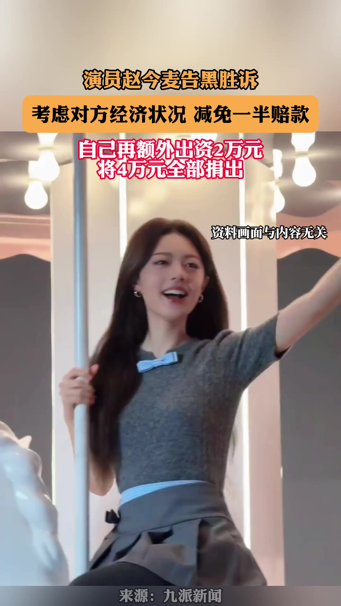 演员赵今麦告黑胜诉，考虑对方经济状况减免一半赔款