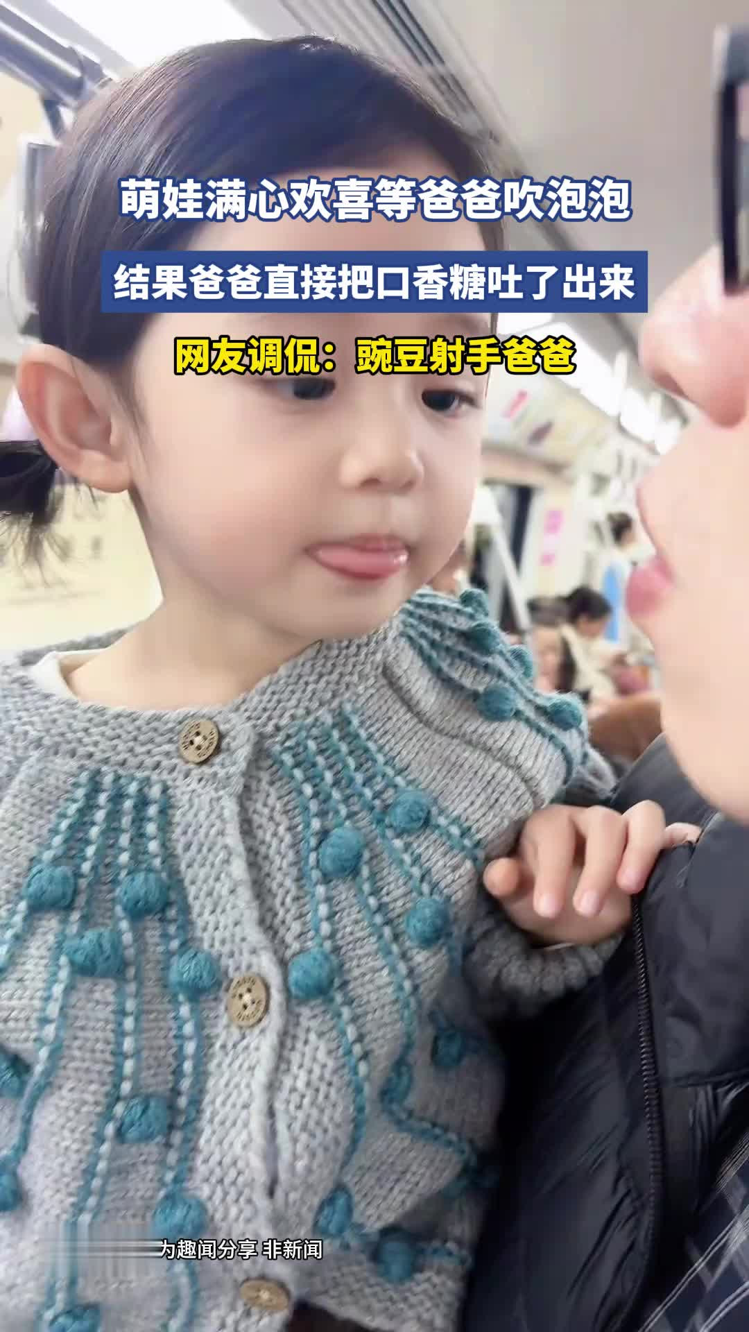 萌娃满心欢喜等爸爸吹泡泡，结果爸爸直接把口香糖吐了出来，网友调侃：豌豆射手爸爸