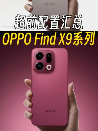 影像旗舰争霸即将开启,OPPO Find X9前瞻配置汇总!