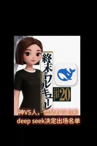 豆包vsDeep seek