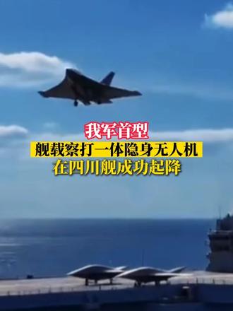 我军首型舰载察打一体隐身无人机，在四川舰成功起降（来源：央视新闻 央视军事 央视网）#四川舰 #攻击