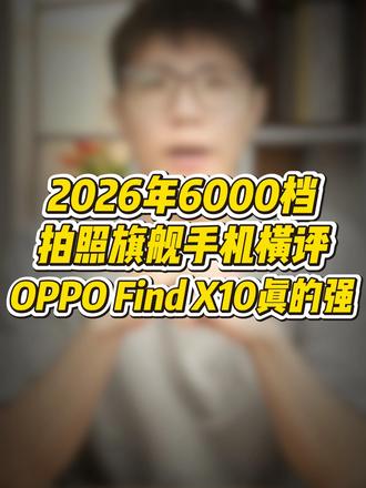 2026年6000档拍照旗舰手机横评：全能影像旗舰OPPO Find X10真的强