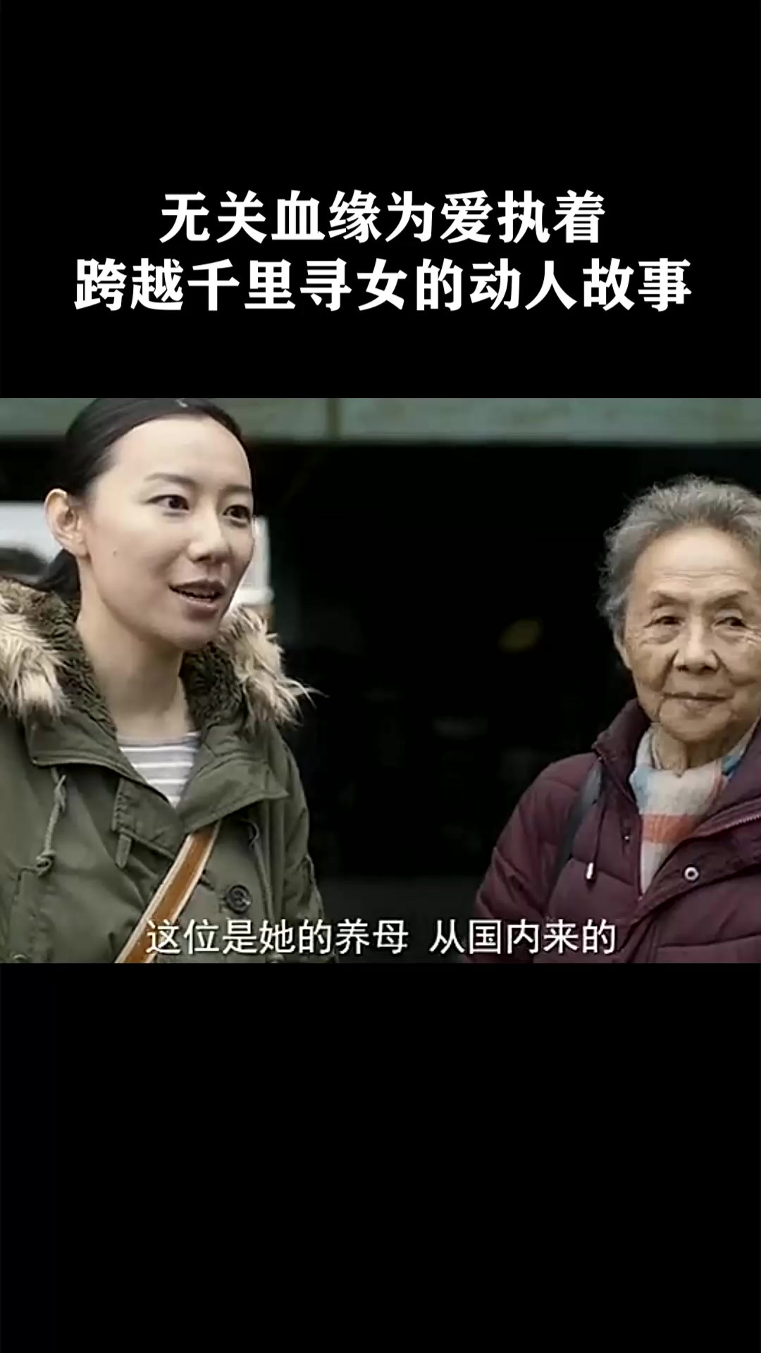 无关血缘为爱执着，跨越千里寻女的动人故事《又见奈良》