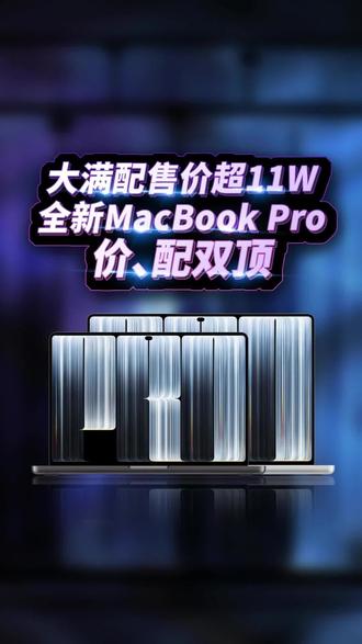 顶配11个 苹果MacBook 你会选择它不？
