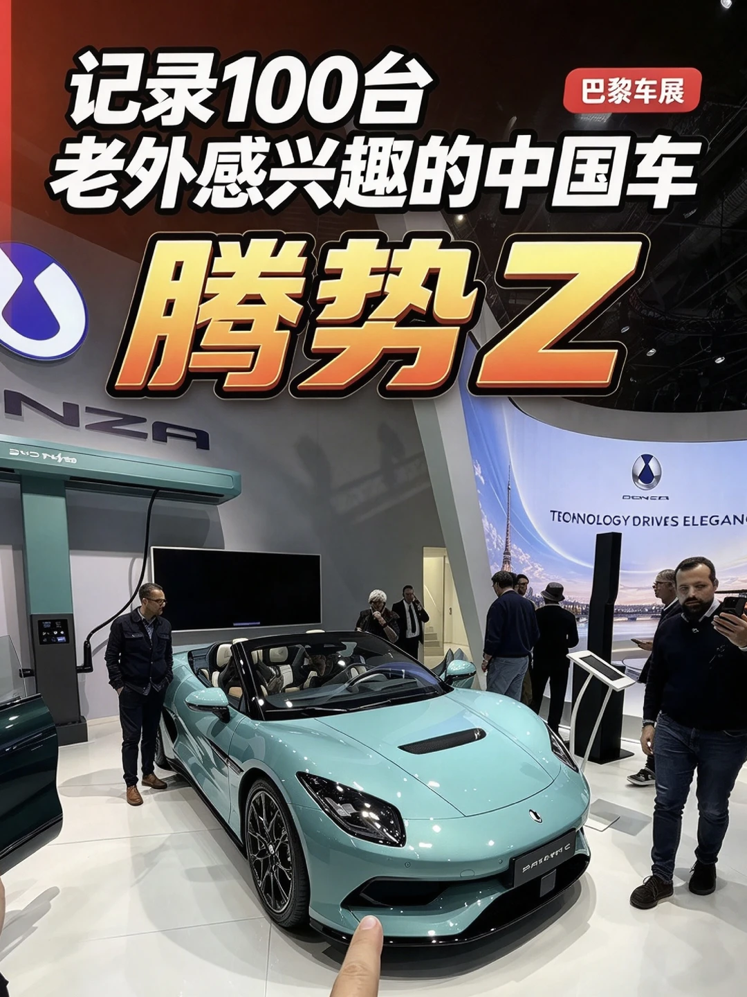 记录100台老外感兴趣的中国车——腾势Z