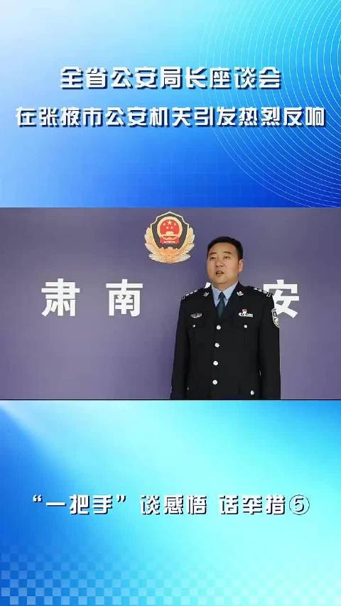 #网络文明陇风清##甘肃身边事##兰州身边事# 全省公安局长座谈会在张掖市公安机关引发热烈反响 “一