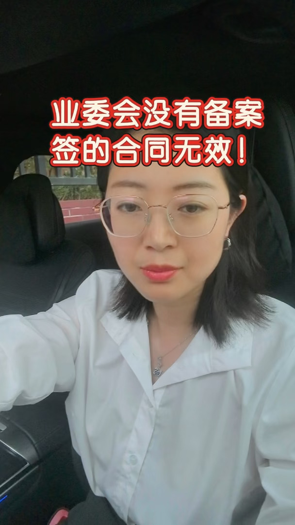 业委会没备案，签的合同不算数！