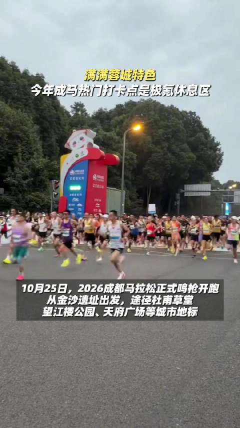 【#今年成马极氪休息区火了#】10月25日，2026成都马拉松开跑